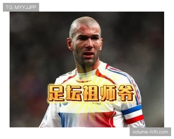 齐达内：从绿茵天才到冠军教头，传奇生涯成就非凡
