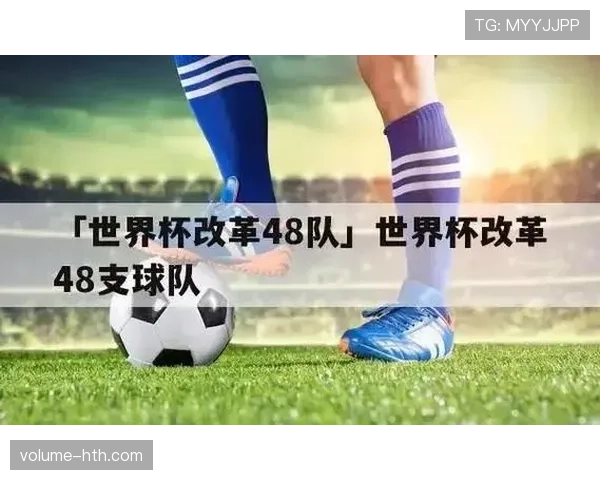 2026世界杯48队赛制对冠军争夺有何影响