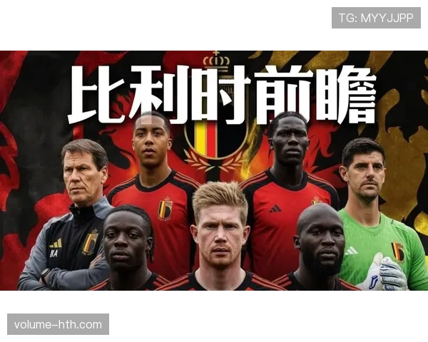 2026世界杯比利时黄金一代谢幕战 德布劳内领衔的欧洲红魔能否突破瓶颈 2026世界杯比利时黄金一代谢幕战 德布劳内领衔的欧洲红魔能否突破瓶颈