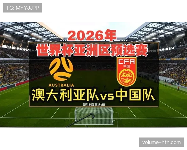 澳大利亚队2026世界杯预选赛前景分析 亚洲区突围关键战与阵容升级可能